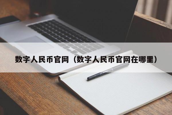 数字人民币官网（数字人民币官网在哪里）