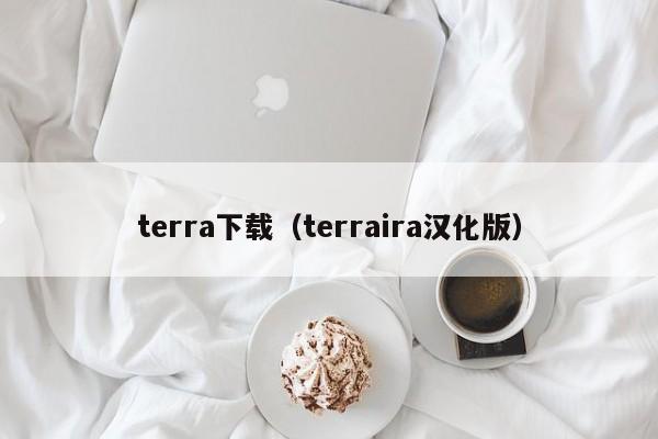 terra下载（terraira汉化版）